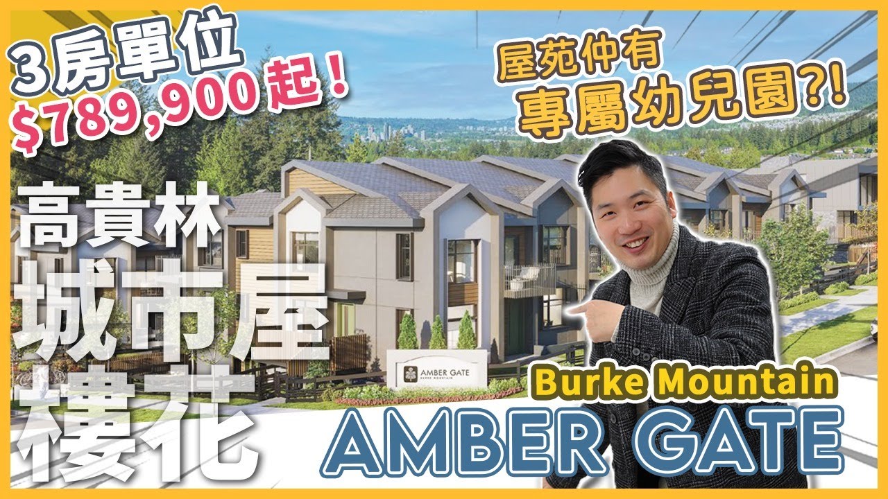 [溫哥華地產] Amber Gate 高貴林Burke Mountain townhouse 樓花 | 3房Garden unit $789,900 起！｜屋苑仲有專屬幼兒園？! (2022)