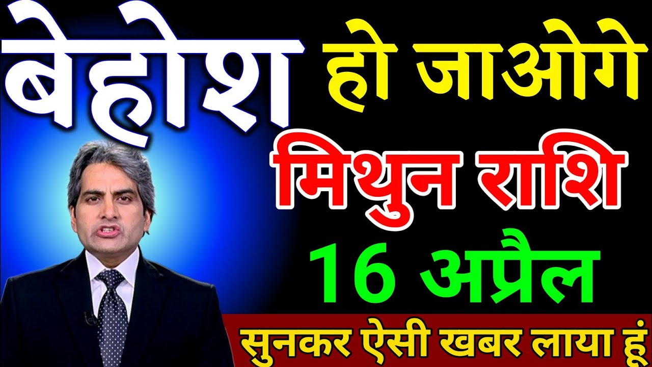 मिथुन राशि 10 मार्च बेहोश हो जाओगे सुनकर ऐसी खबर लाया हूं। Mithun Rashi 