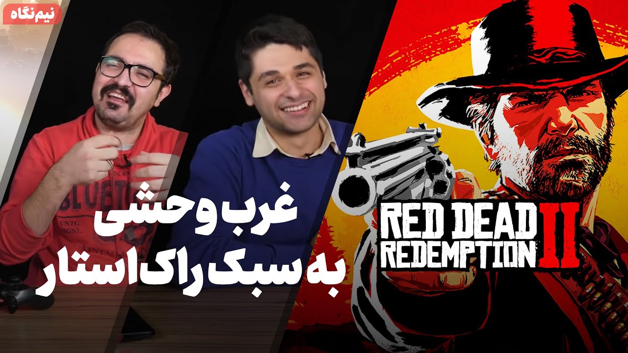 نیم نگاه‌ زومجی: Red Dead Redemption 2
