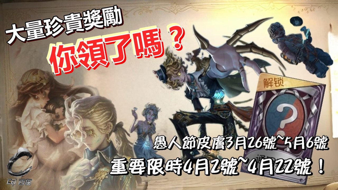 第五人格《天外來客、周年慶》 - 一支影片讓你了解所有活動的獎勵！還有錯過就不再有的限時角色皮膚！