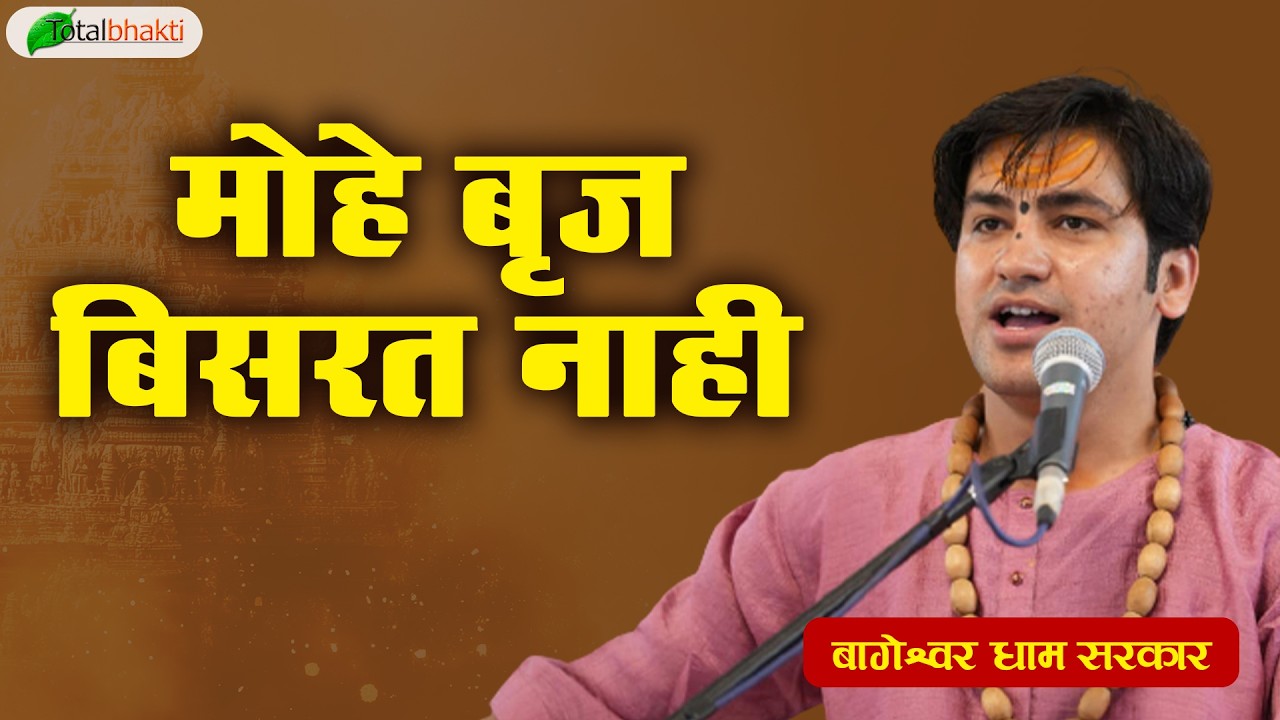 मोहे बृज बिसरत नाही | Pravachan | Bageshwar Dham Sarkar | Bhiwandi | Total Bhakti