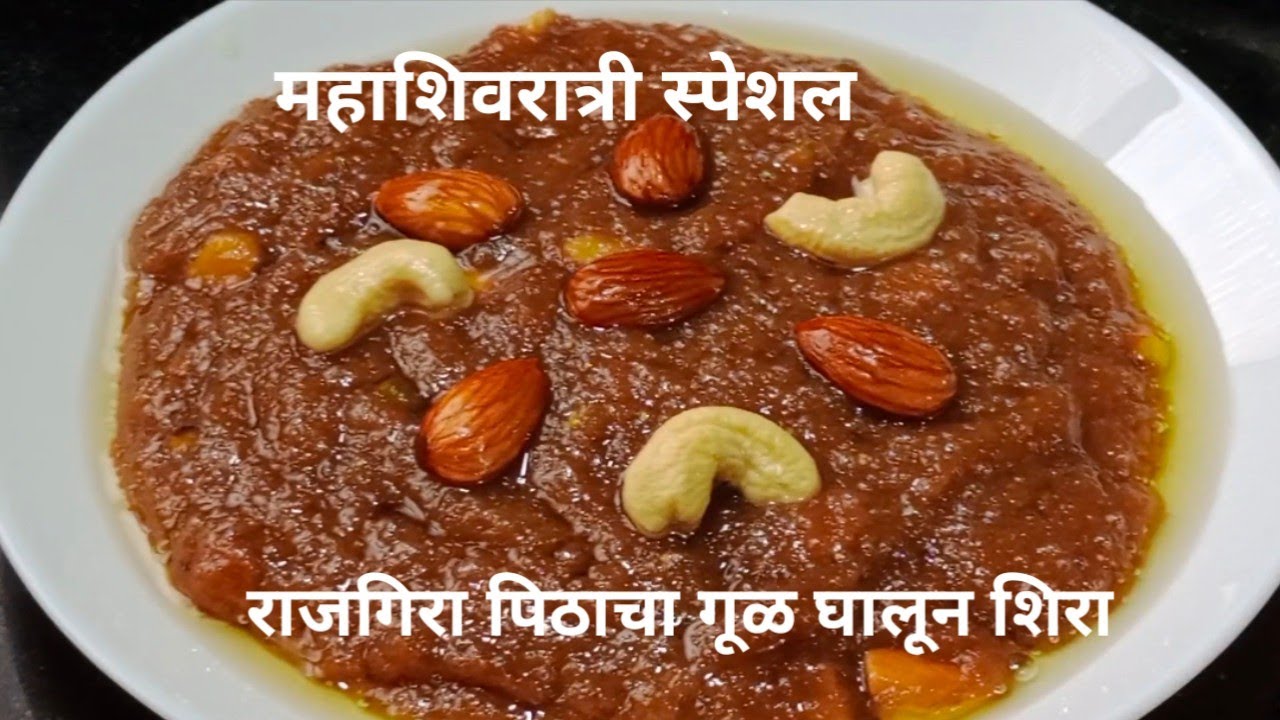 महाशिवरात्री स्पेशल गूळ घालून राजगिरा पिठाचा शिरा