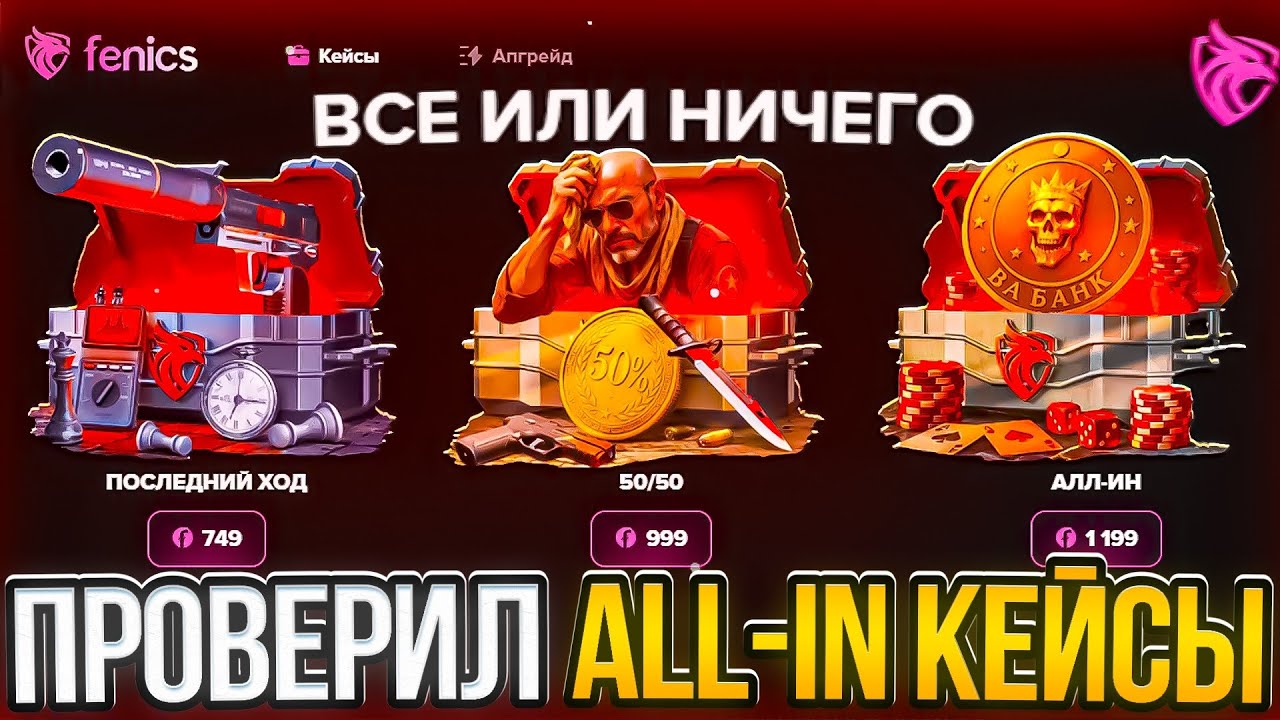 ПРОВЕРИЛ ALL-IN КЕЙСЫ НА САЙТЕ С 0 ОНЛАЙНА И ОКУПИЛСЯ?!
