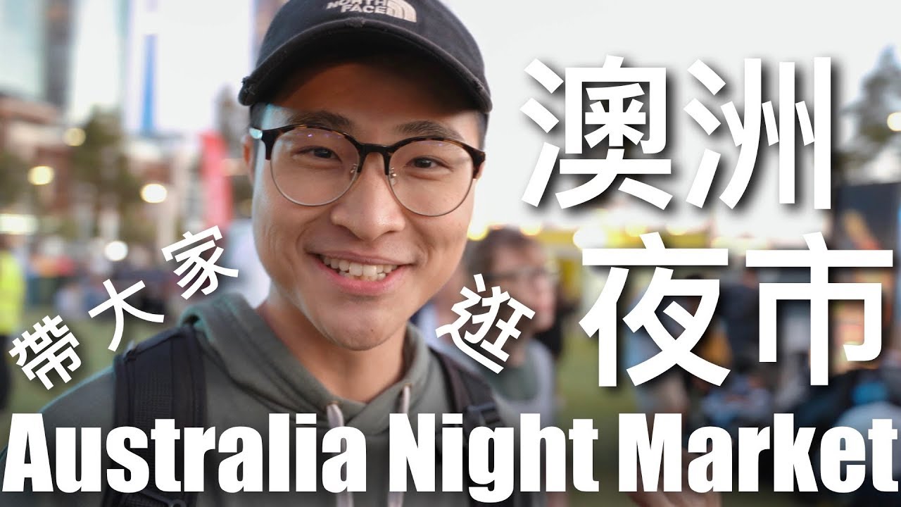 澳洲夜市初體驗｜Australia Night Market