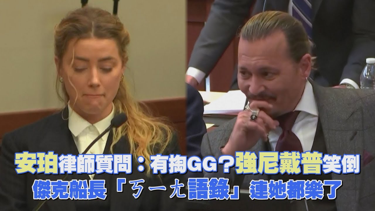 安珀律師質問：有掏GG？強尼戴普笑倒　傑克船長「ㄎㄧㄤ語錄」連她都樂了