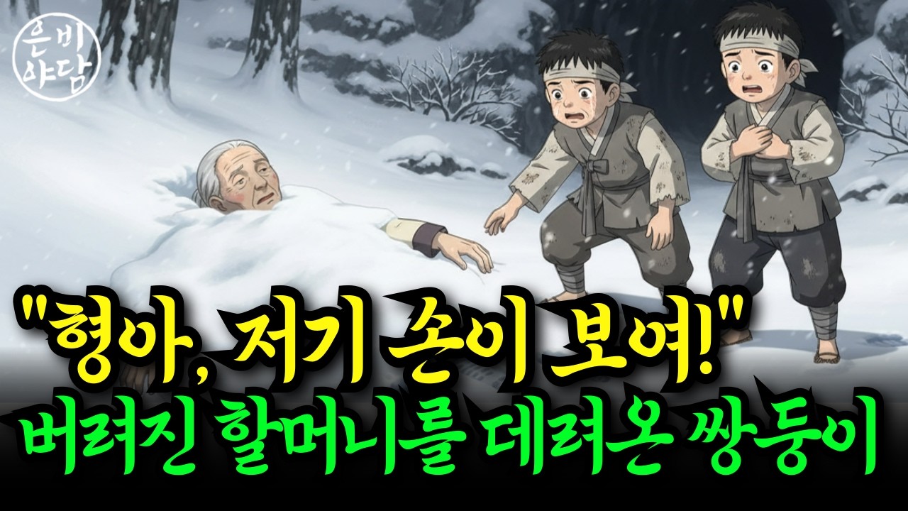산속에 버려진 할머니를 데려온 천재쌍둥이 “잠들기 전, 인생과 복을 들려주는 조선시대 야담.”