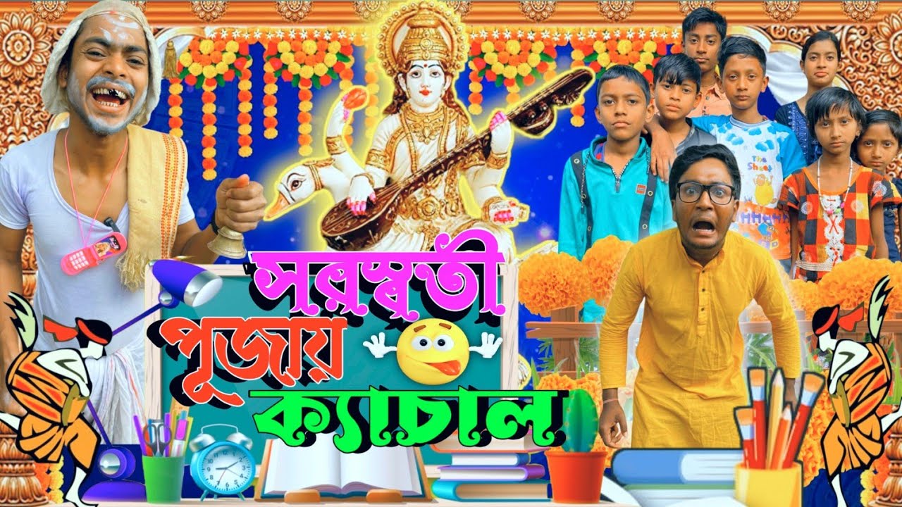 সরস্বতী পূজায় ক্যাচাল | ফানি ভিডিও | মেদিনীপুরের মাকুর কমেডি | বাংলা নাটক | Subhas Das