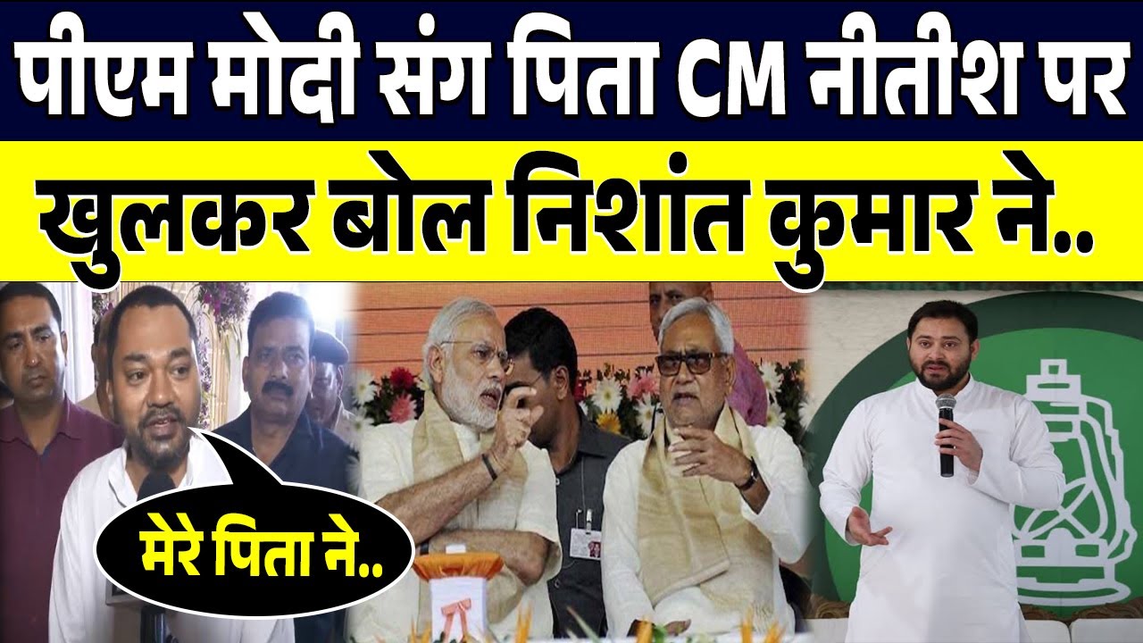 PM MODI संग पिता CM NITISH पर खुलकर बोल NISHANT KUMAR ने TEJASHWI को दिया करारा जवाब..