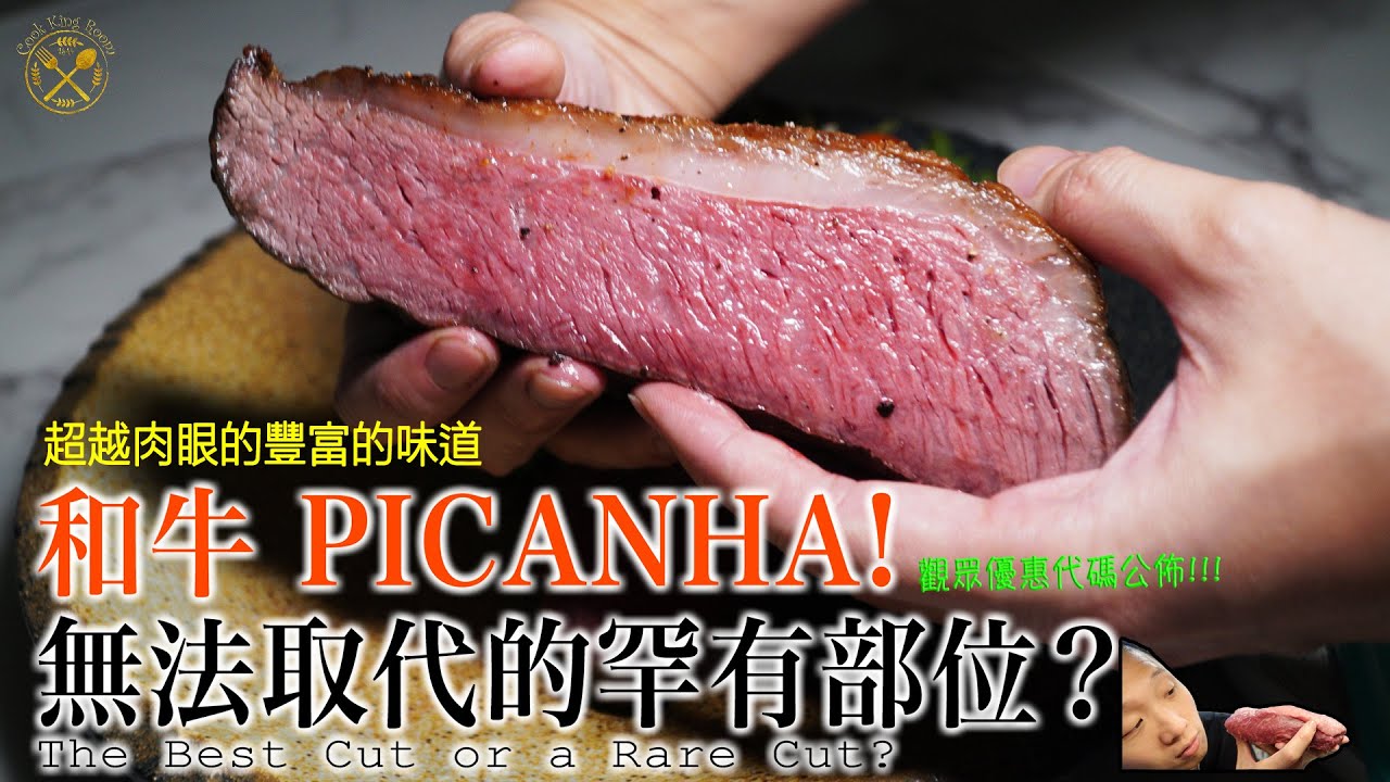 【好L好食】和牛 Picanha ！Rump Cap ！一試難忘的美味！觀眾優惠碼公佈！