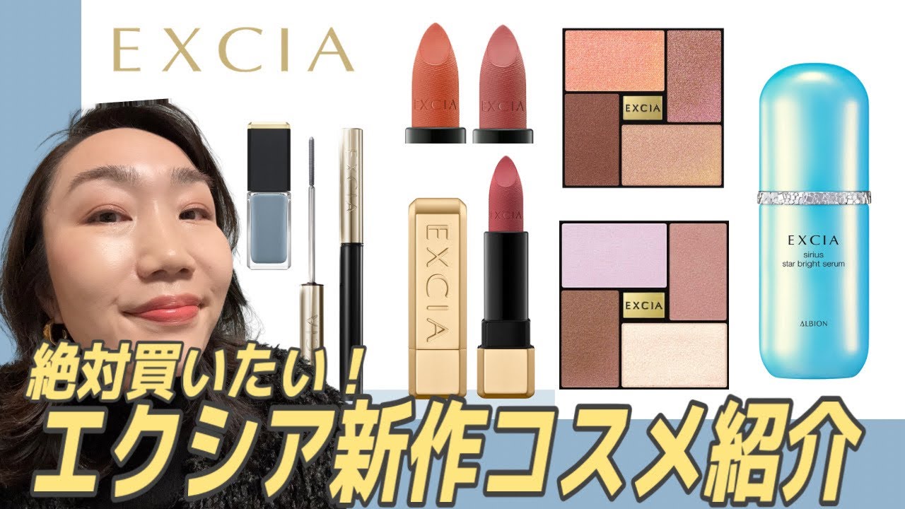 【エクシア】絶対買いたい！新作コスメ情報ご紹介