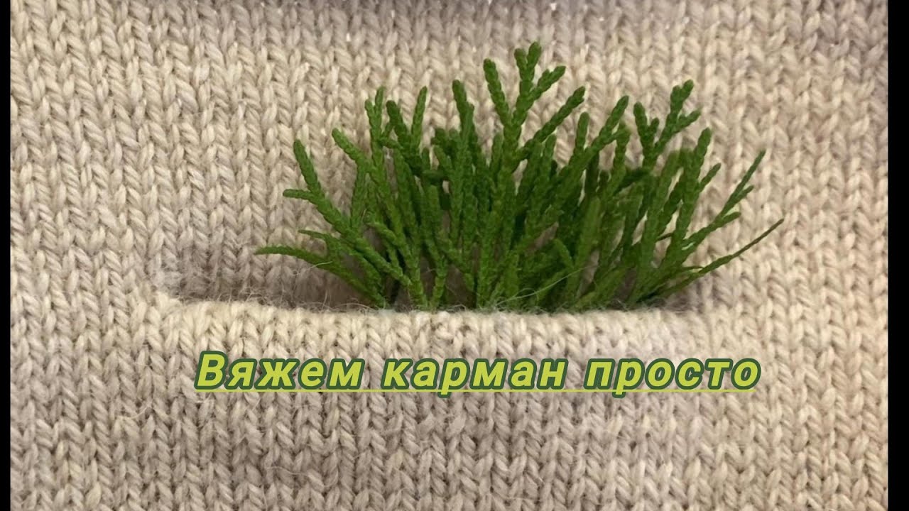 Вяжем прорезной карман спицами без швов легко и просто.