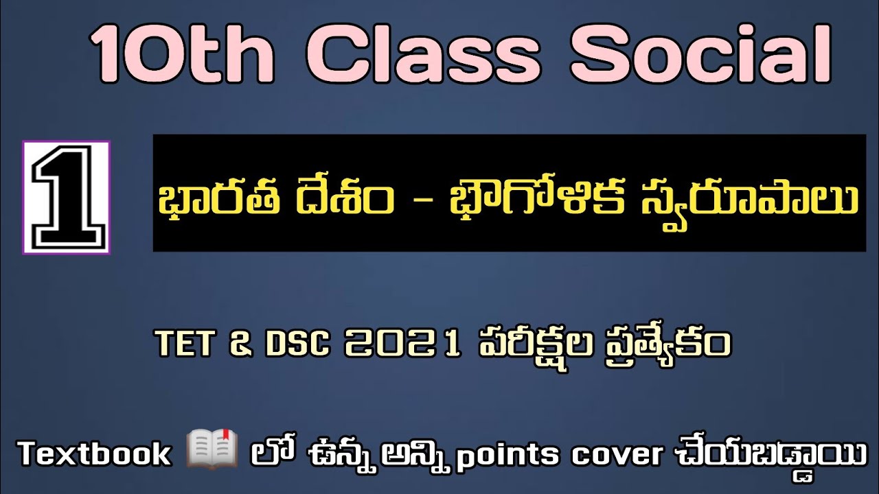 10th class social 1st lesson భారత దేశం - భౌగోళిక స్వరూపాలు