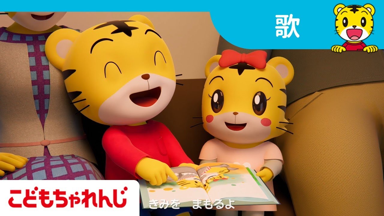 【16分歌まとめ】キミがだ～いすき！  | やさしい気持ち | 子ども向け童謡詰め合わせ |童謡 | しまじろうチャンネル公式