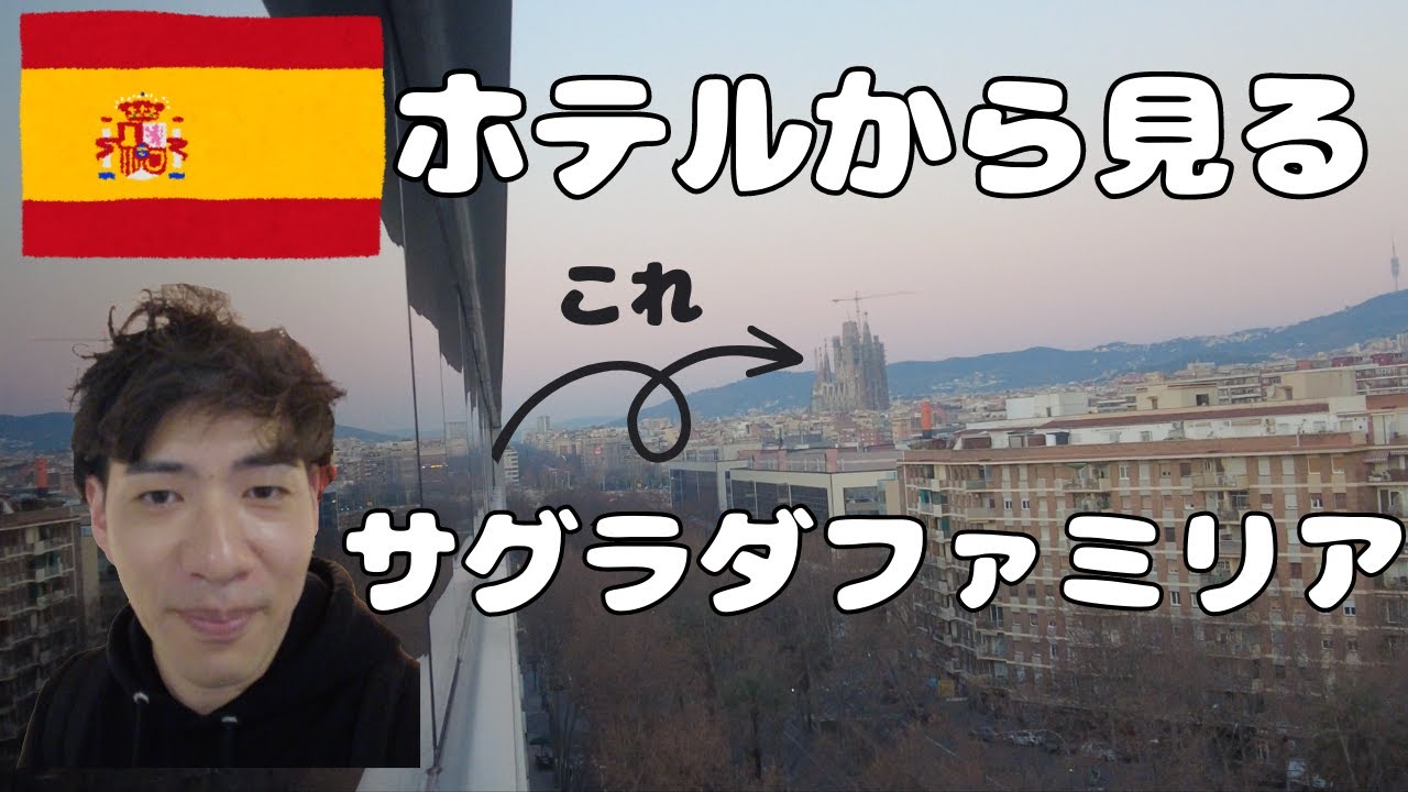 【バルセロナを一望】アムステルダム→バルセロナをVueling航空で移動。バルセロナのホテルからサグラダファミリアが見えて最高