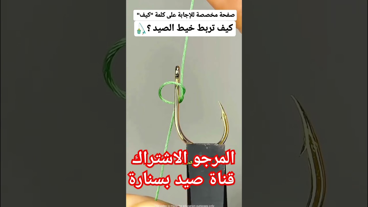 كيف تربط سنارة بالخيط #fishing #صيد_السمك #سمك #اكسبلور #fish #قصبة #الحوت #المغرب #india #بحر