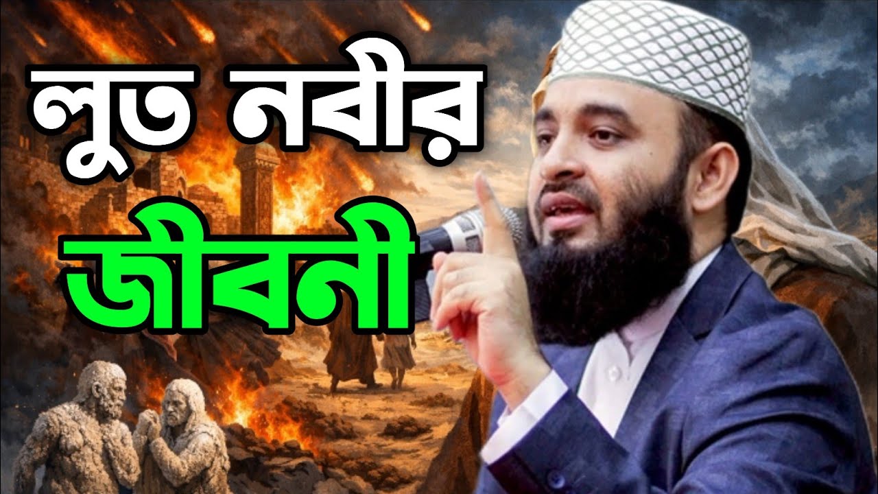 নবী লুত (আঃ) এর জীবনী | Mizanur Rahman Azhari | Waz 2026 | লুত নবীর জীবনী | ওয়াজ ২০২৬ | আজহারী