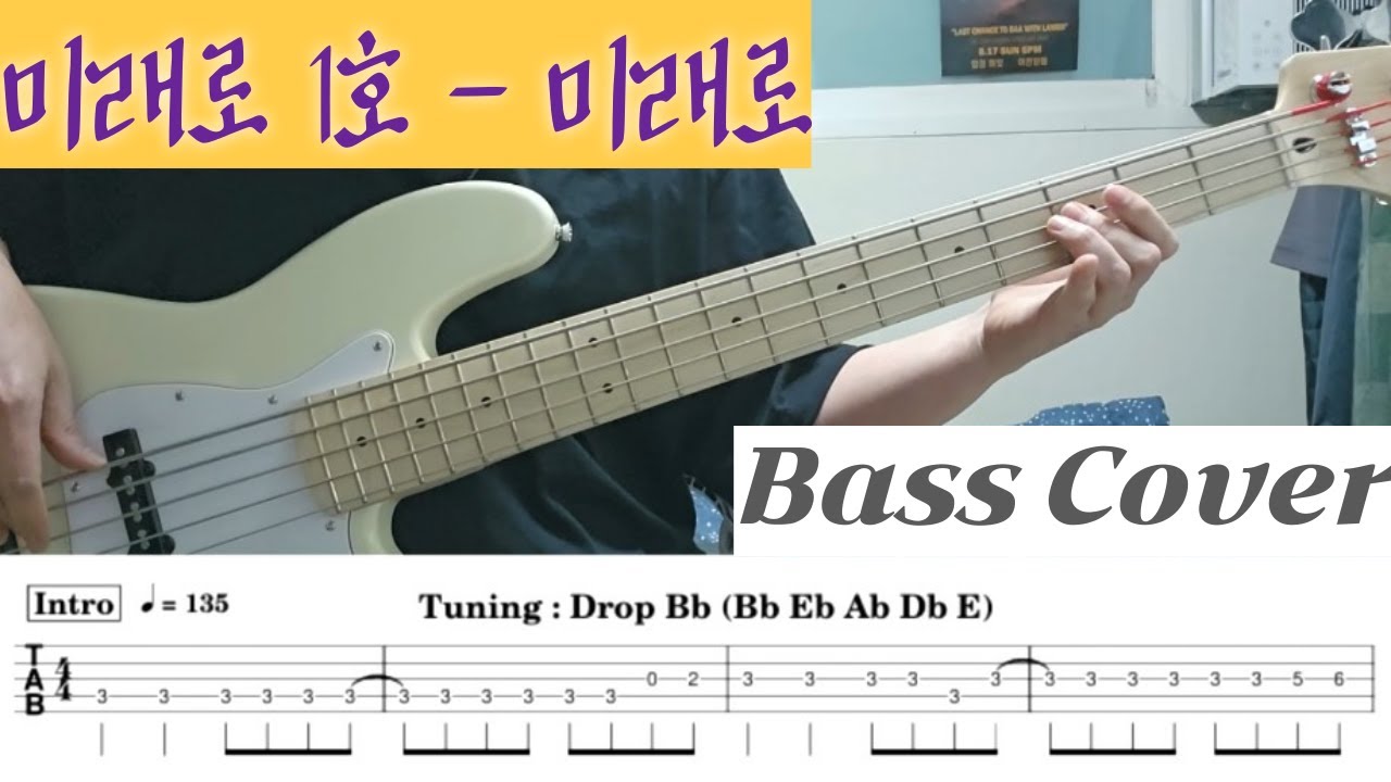 미래로 1호 - 미래로 Bass Cover TAB 악보