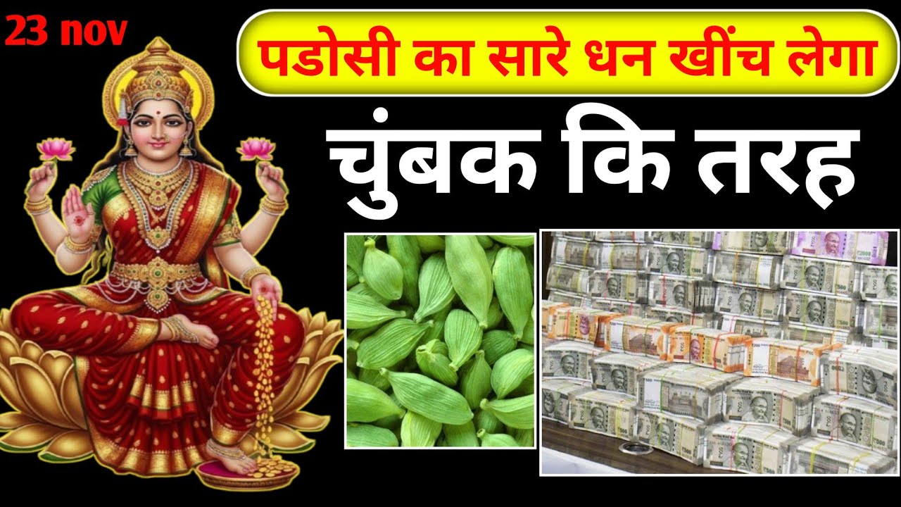  इलायची इस जगह पर रख देना चुंबक की तरह इतना पैसा खीचेगा कि संभाल नहीं पाओगे/ Vastu Shastra