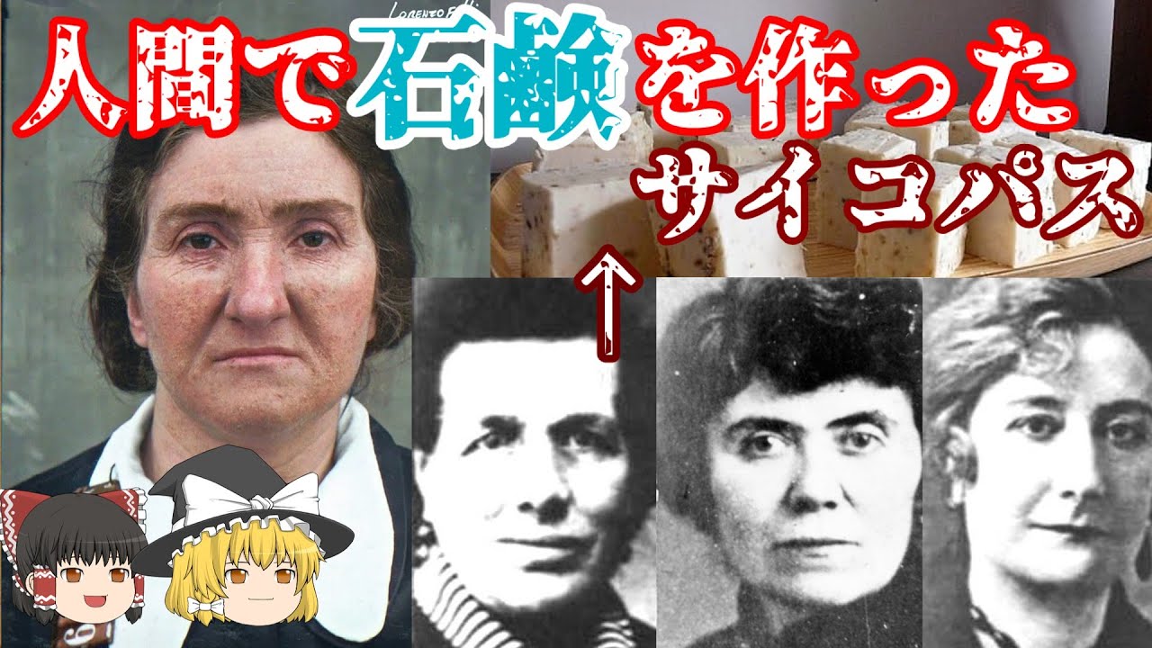 【ゆっくり解説】レオナルダ･チャンチュリ 人間で石鹸を作ったサイコパス