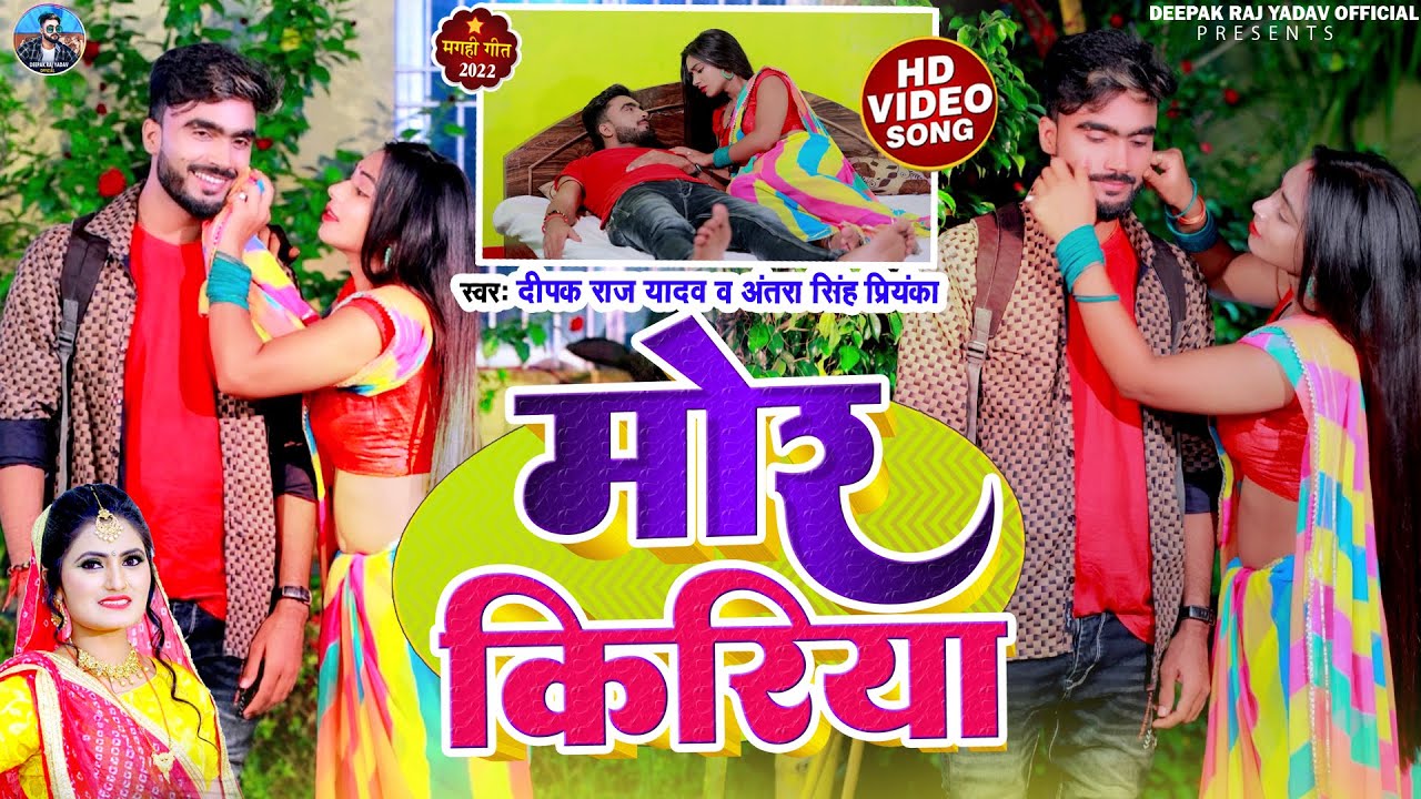 #HD_Video | मोर किरीया - Deepak Raj Yadav | Mor Kriya Antra Singh Priyanka | New Khortha Jhumta Song