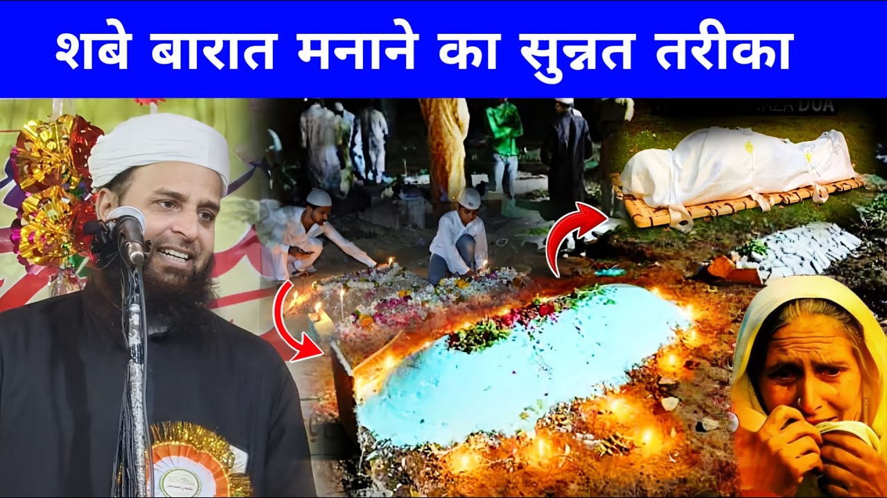 Shabe Barat Maulana Sohrab Kalkattavi | Shabe Barat Sunnat Tarika Qabristan Dua