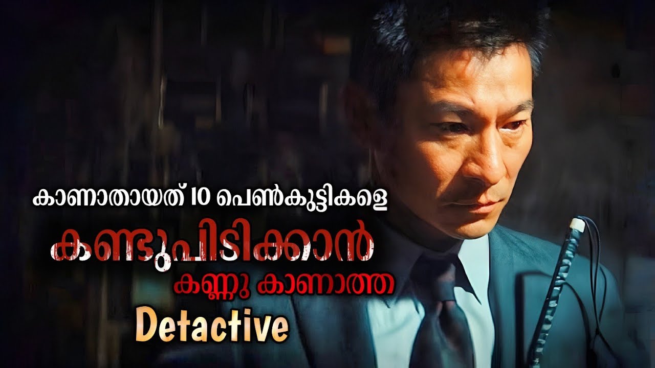 കാണാതായ 10 പെൺകുട്ടികളെ തേടി കണ്ണ് കാണാത്ത ഡിക്ടറ്റീവ് മണ്ടിയായ അസിസ്റ്റൻറ്