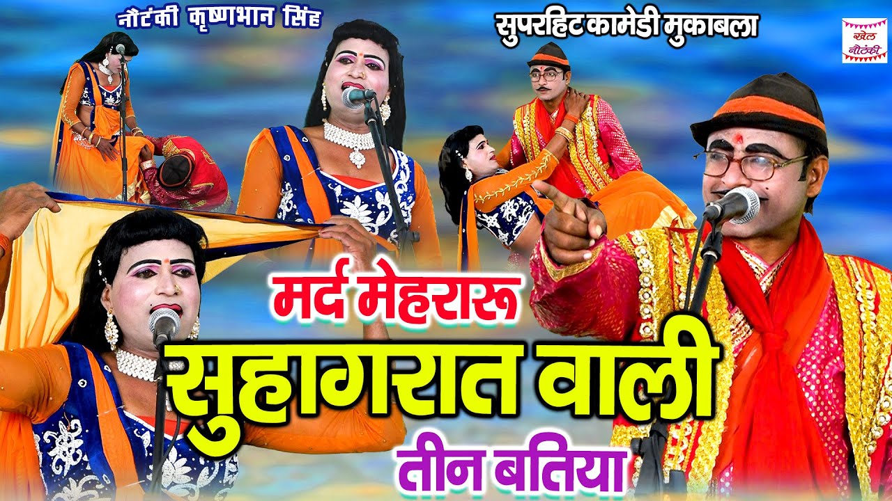 नौटंकी कृष्णभान सिंह || मर्द मेहरारू सुहागरात वाली तीन बतिया || जवाबी कॉमेडी नाच मुक़ाबला