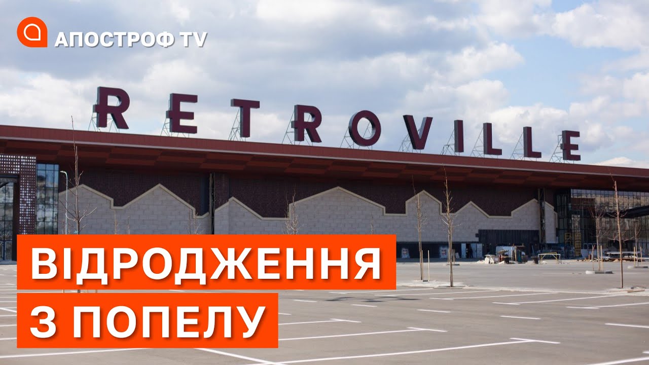 НЕ ЗДАВАЙТЕСЬ: ТРЦ Retroville відновив роботу після атаки в Києві / Апостроф ТВ