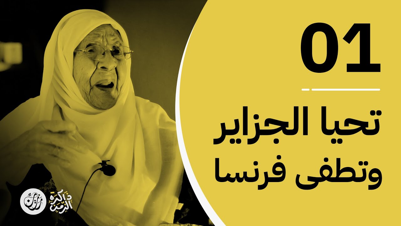 ذاكرة الزمن | الحلقة 01 | تحيا الجزاير وتطفى فرنسا