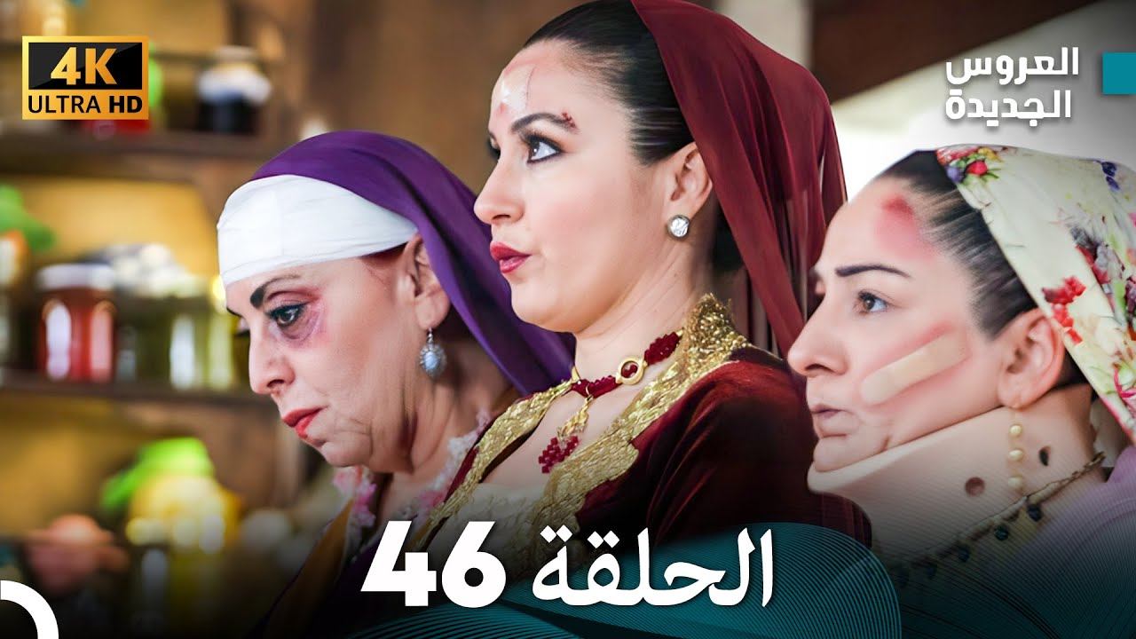 (Arabic Dubbed) Long Version - مسلسل العروس الجديدة الحلقة 46