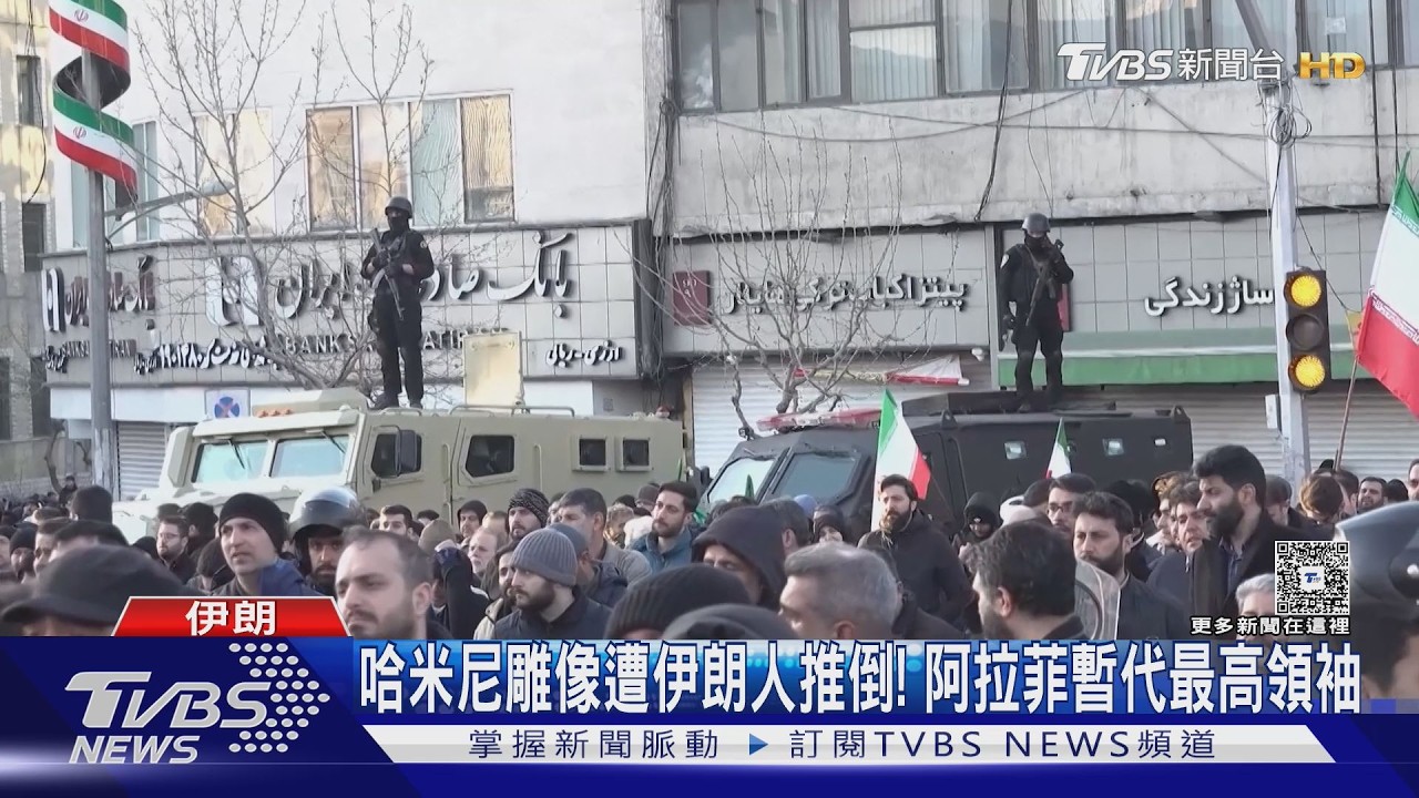 哈米尼雕像遭伊朗人推倒! 阿拉菲暫代最高領袖｜TVBS新聞 @TVBSNEWS01