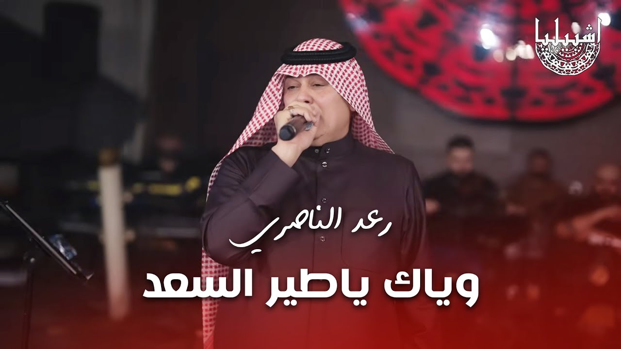 رعد الناصري - وياك ياطير السعد - ياطير طالت غيابتك وشنهي اخبارك