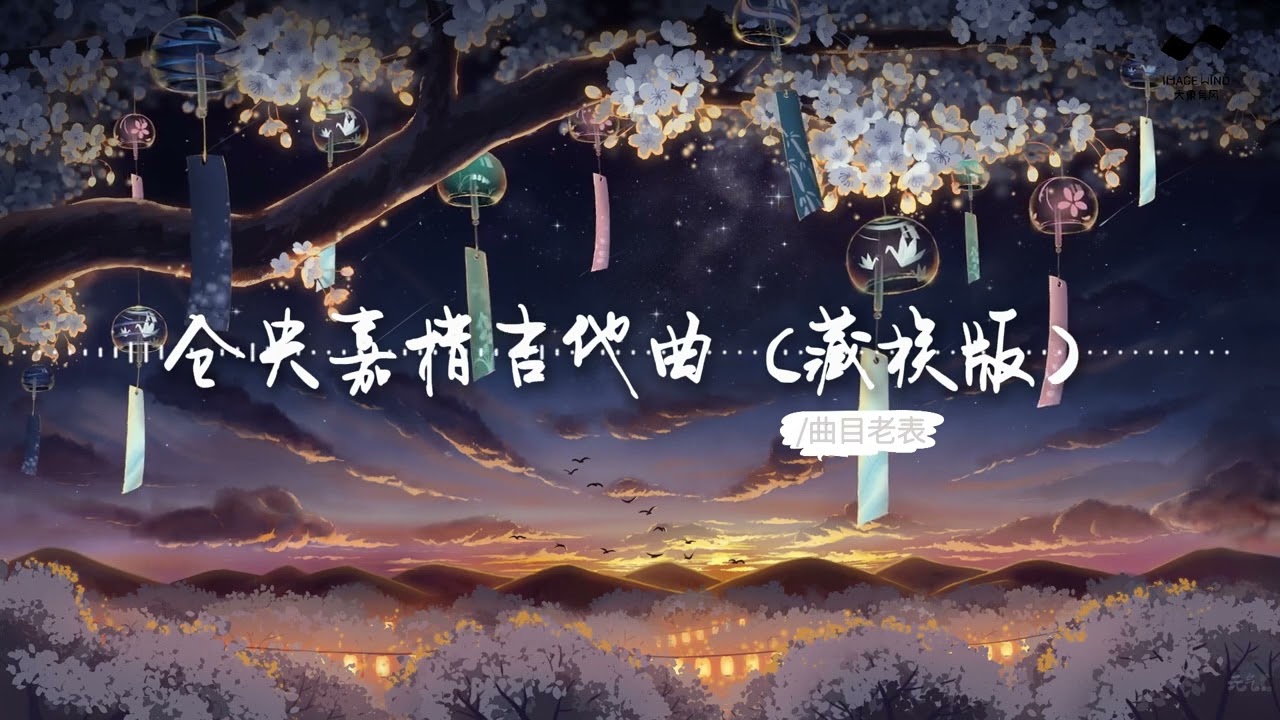 倉央嘉措吉他曲（藏族版）-曲目老表「此歌曲為沒有填詞的純音樂，請您欣賞」 #新歌上線#動態歌詞#bestchinesepopsongs