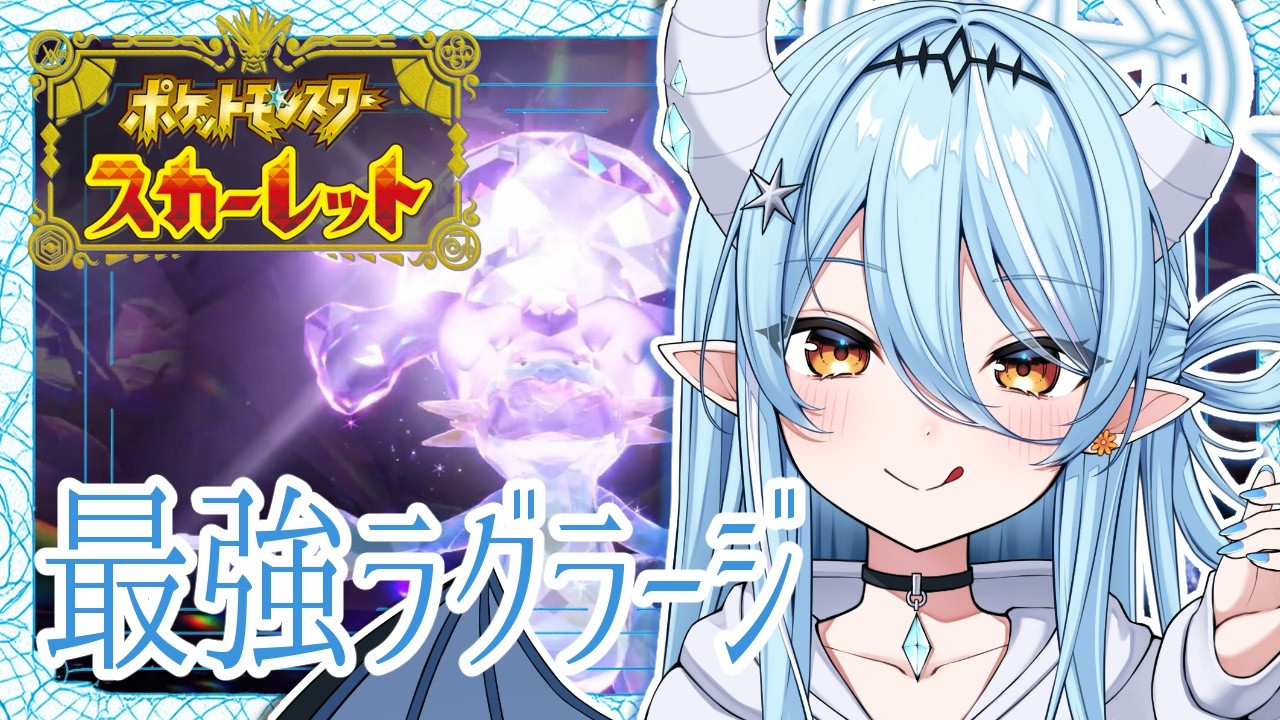 【#ポケモンsv 】最強ラグラージがきた！みんなでレイド巡りじゃあ！【視聴者参加型】