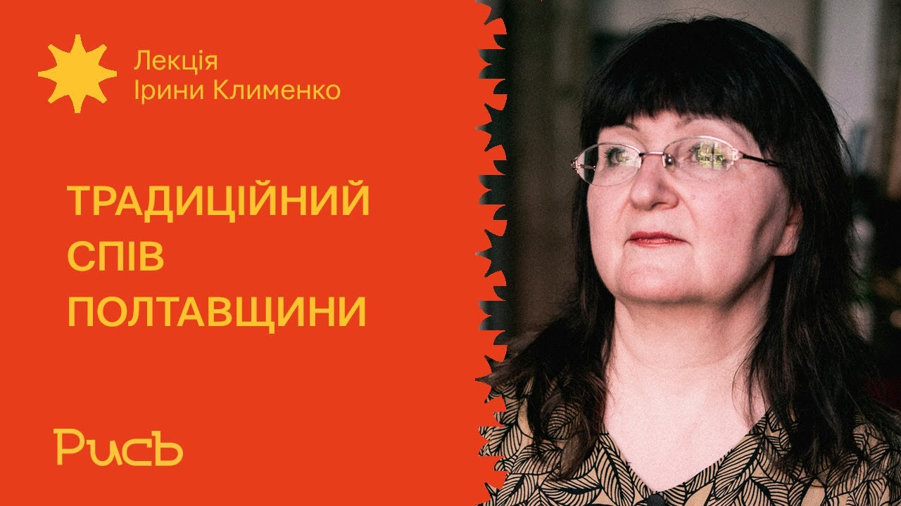 8.1 Традиційний спів Полтавщини — Ірина Клименко