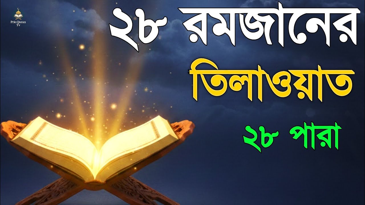 ২৮ রমজানে ২৮ পারা তেলাওয়াত | 28 Ramadan 28 Para Tilawat | By Alaa Aqel 