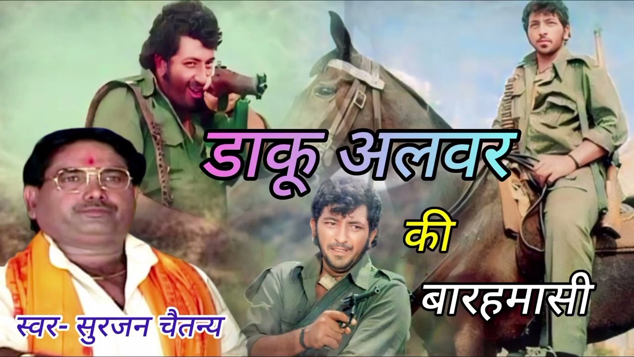 डाकू अलवर की बारहमासी | सुरजन चैतन्य | daku Alwar ki baramasi #surajan_chaitanya
