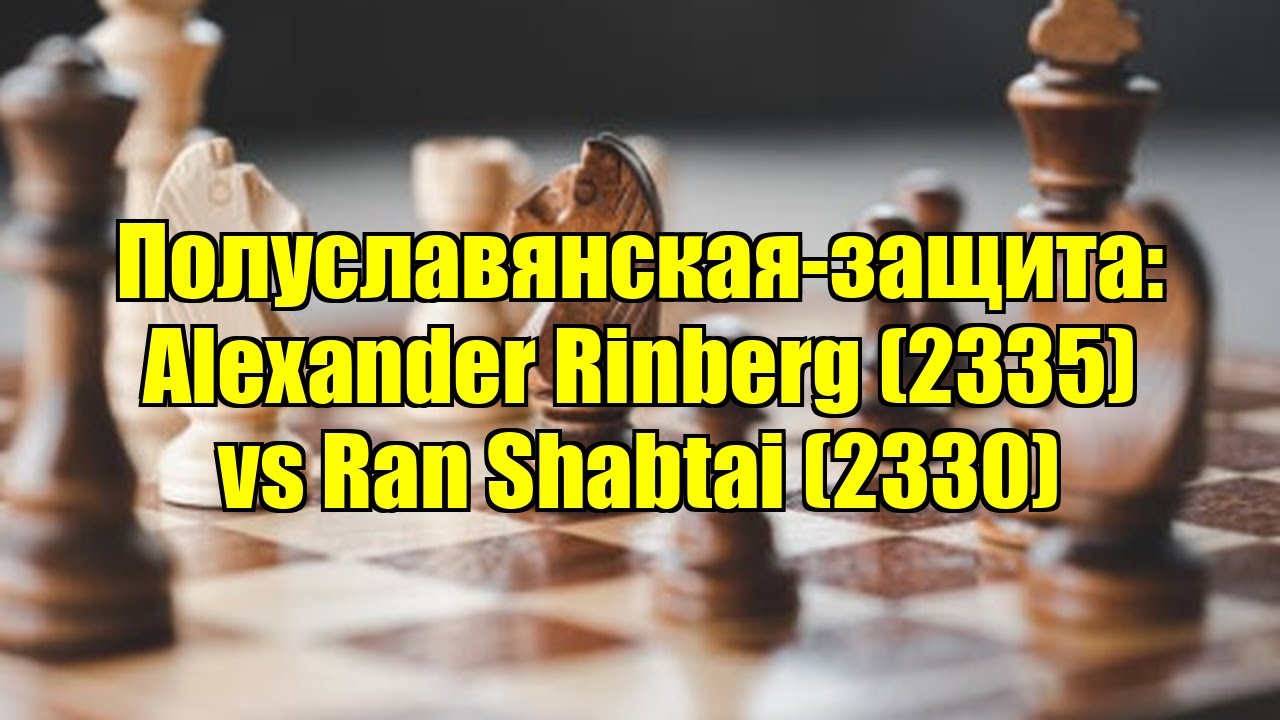 Полуславянская-защита: Alexander Rinberg (2335) vs Ran Shabtai (2330)