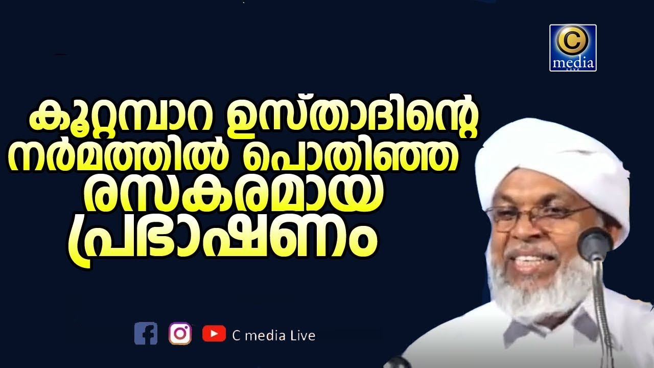 കൂറ്റമ്പാറ ഉസ്താദിന്റെ കിടിലൻ പ്രഭാഷണം Koottampara Usthad New Ramalan Ramadan Speech | Cmedia