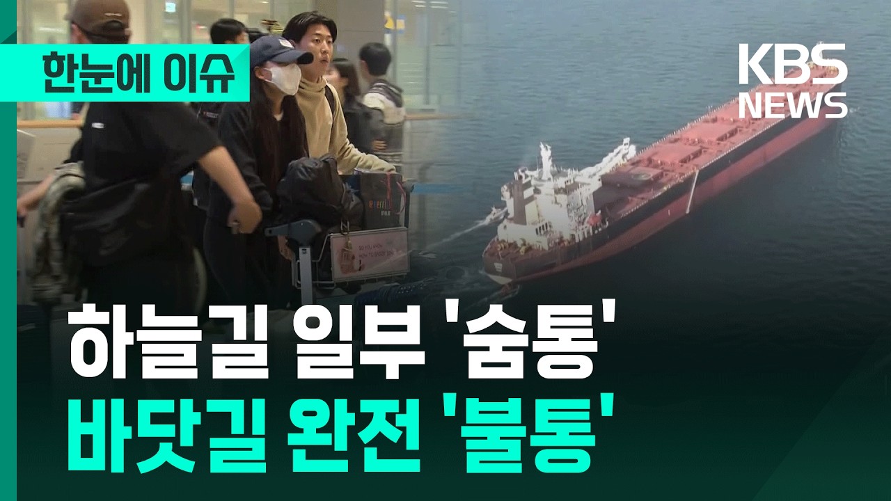 [한눈에 이슈] 중동 고립 한인 '속속' 귀환! 호르무즈 봉쇄, 한국 선박 40척 발 묶여! / KBS 2026.03.05.