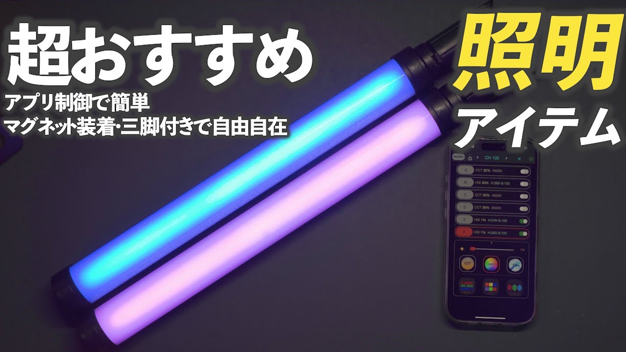 【超便利】YAOULIGHTS スティックライトで照明演出の幅を簡単に広げよう