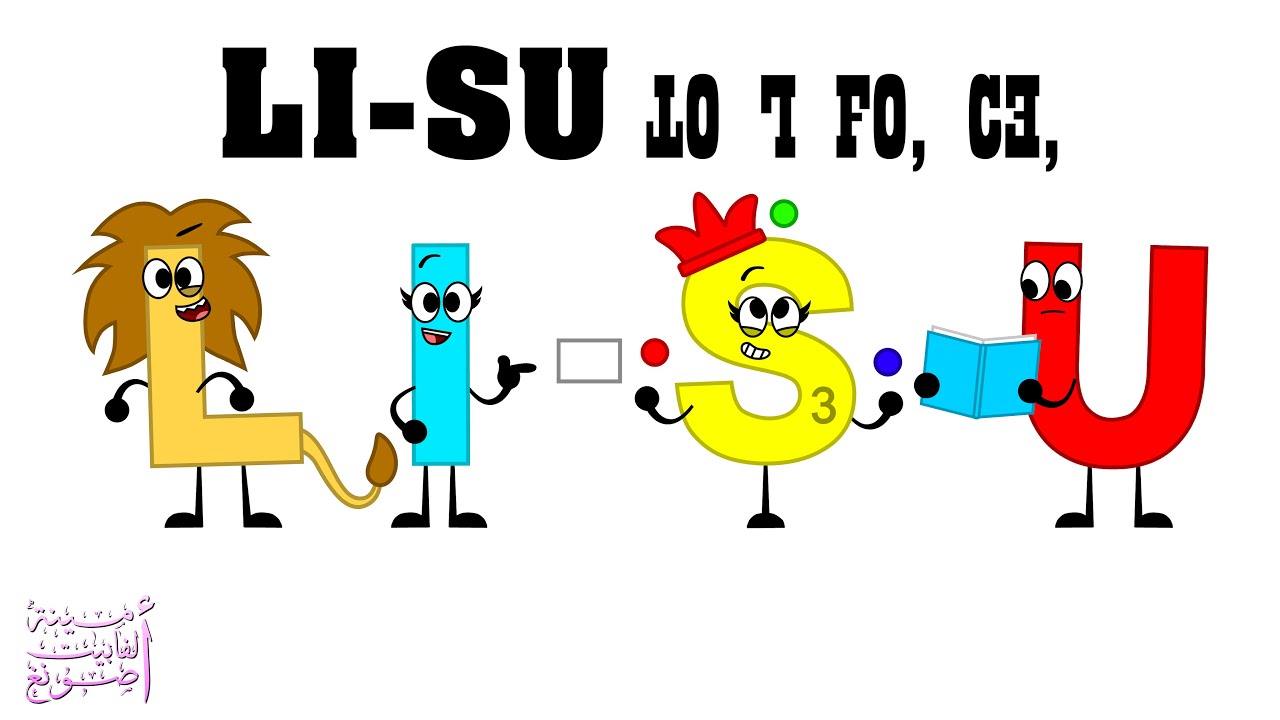 LI-SU Alphabet Song / ꓡꓲ-ꓢꓴ ꓕꓳ ꓶ ꓝꓳꓹ ꓚꓱꓹ