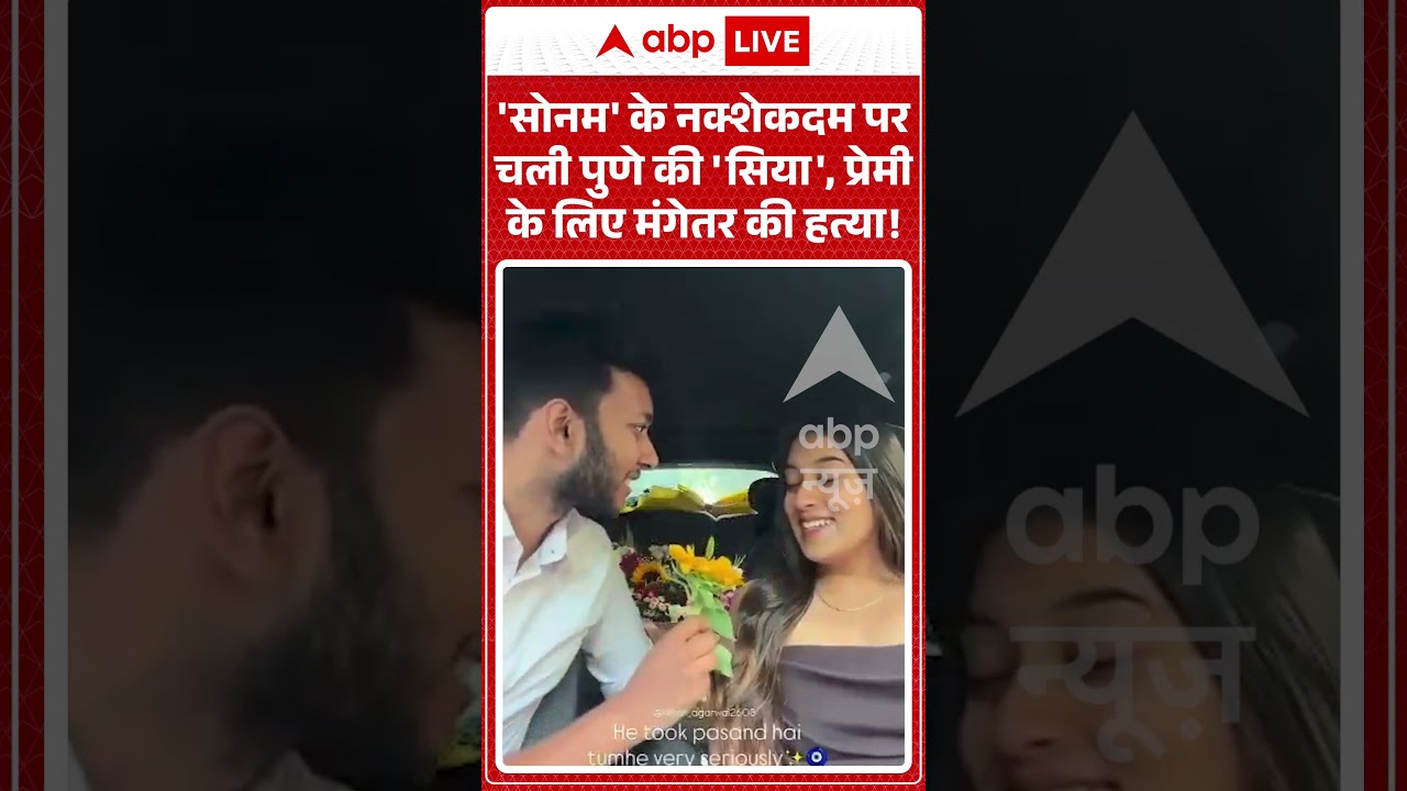 Ketan Murder Case : 'सोनम' के नक्शेकदम पर चली पुणे की 'सिया', प्रेमी के लिए मंगेतर की हत्या!| #viral