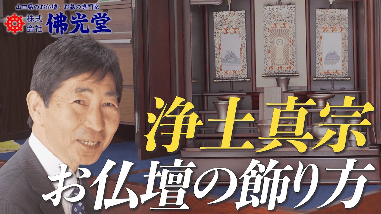 【今流行りのコンパクト仏壇で解説】浄土真宗のお仏壇の飾り方！初めてのお仏壇購入の方は必見！