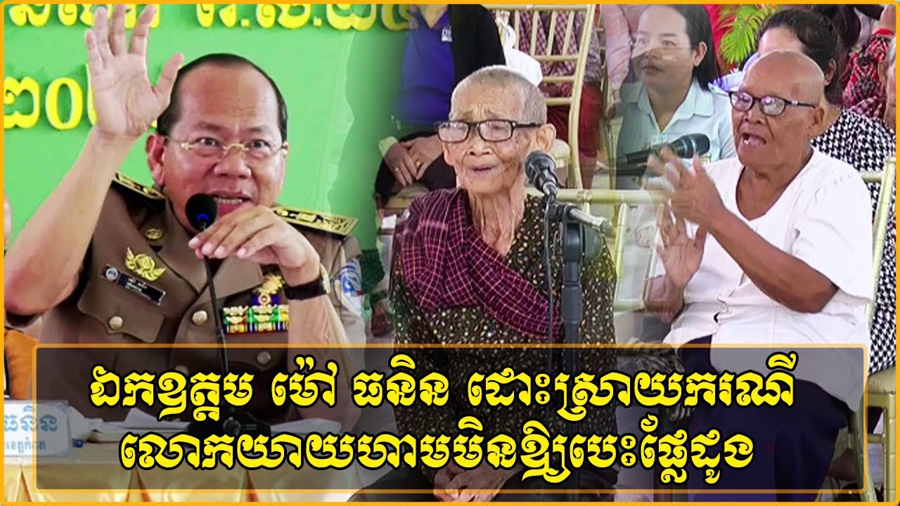 ឯកឧត្តម ម៉ៅ ធនិន ដោះស្រាយករណីលោកយាយហាមមិនឱ្យបេះផ្លែដូង