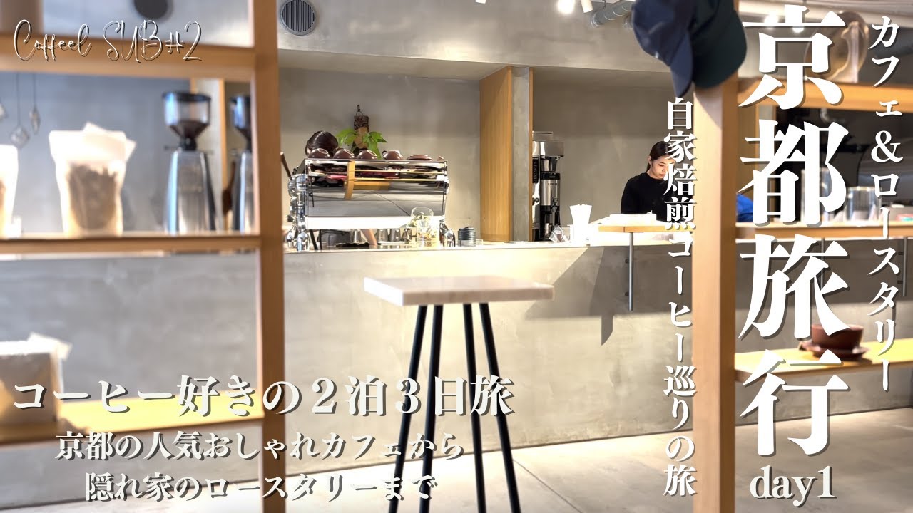 【京都コーヒー＆カフェの旅】美味しい自家焙煎コーヒーを求めてロースタリーや最新カフェまで巡る２泊３日