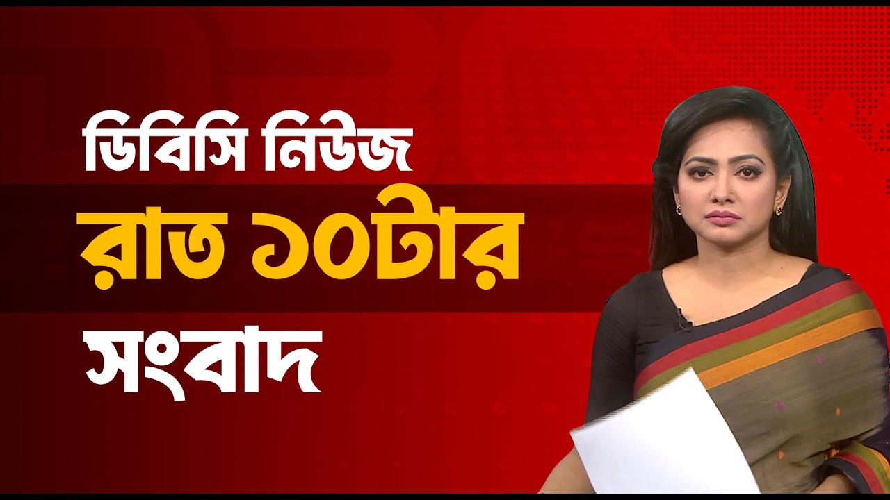 রাত ১০টার সংবাদ | ১৭ মার্চ, ২০২৬ | DBC NEWS