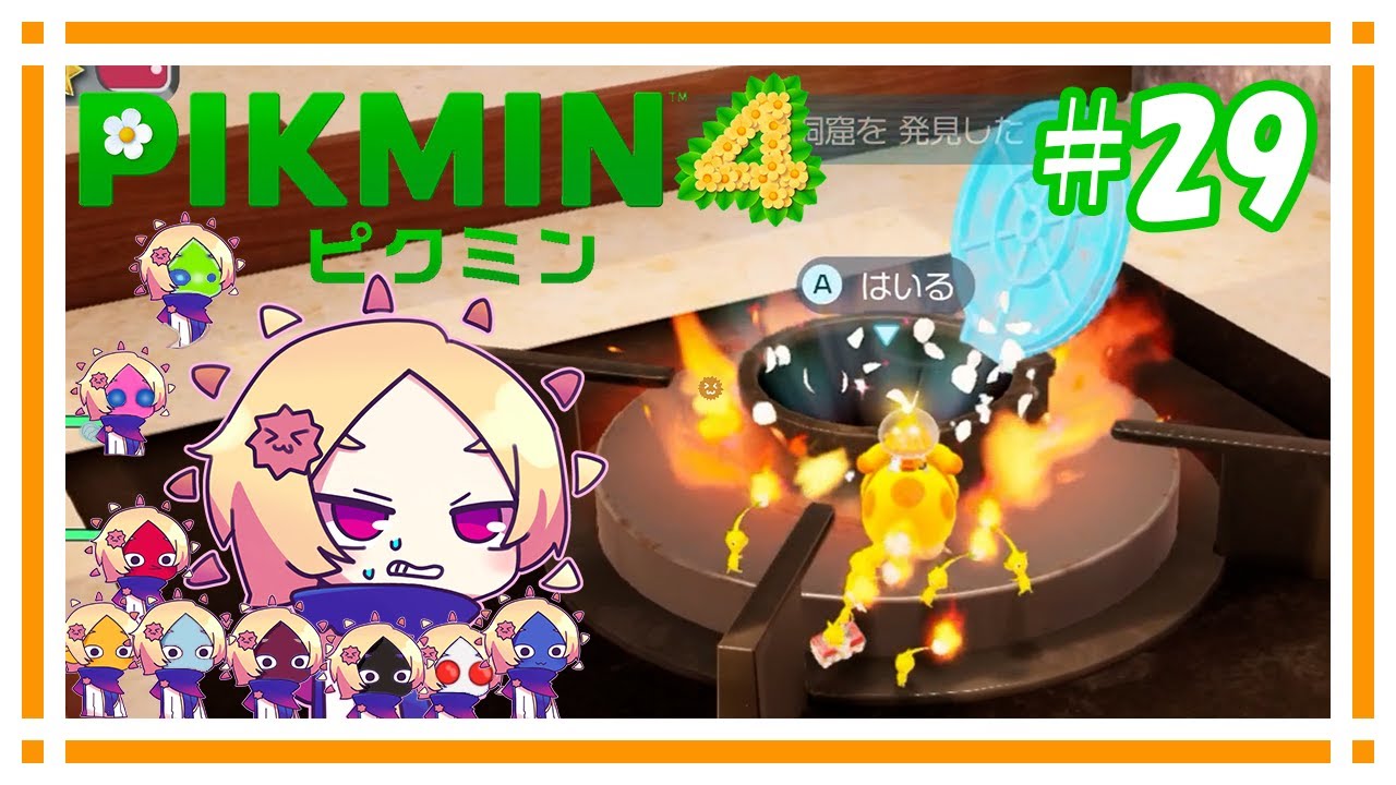 誰もいないのにコンロついてんの怖すぎるだろ…【ピクミン4】