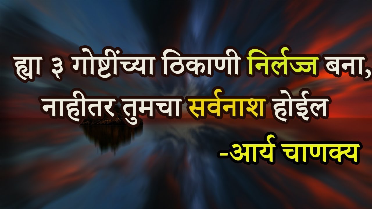 ह्या ३ गोष्टींच्या ठिकाणी निर्लज्ज बना - आर्य चाणक्य