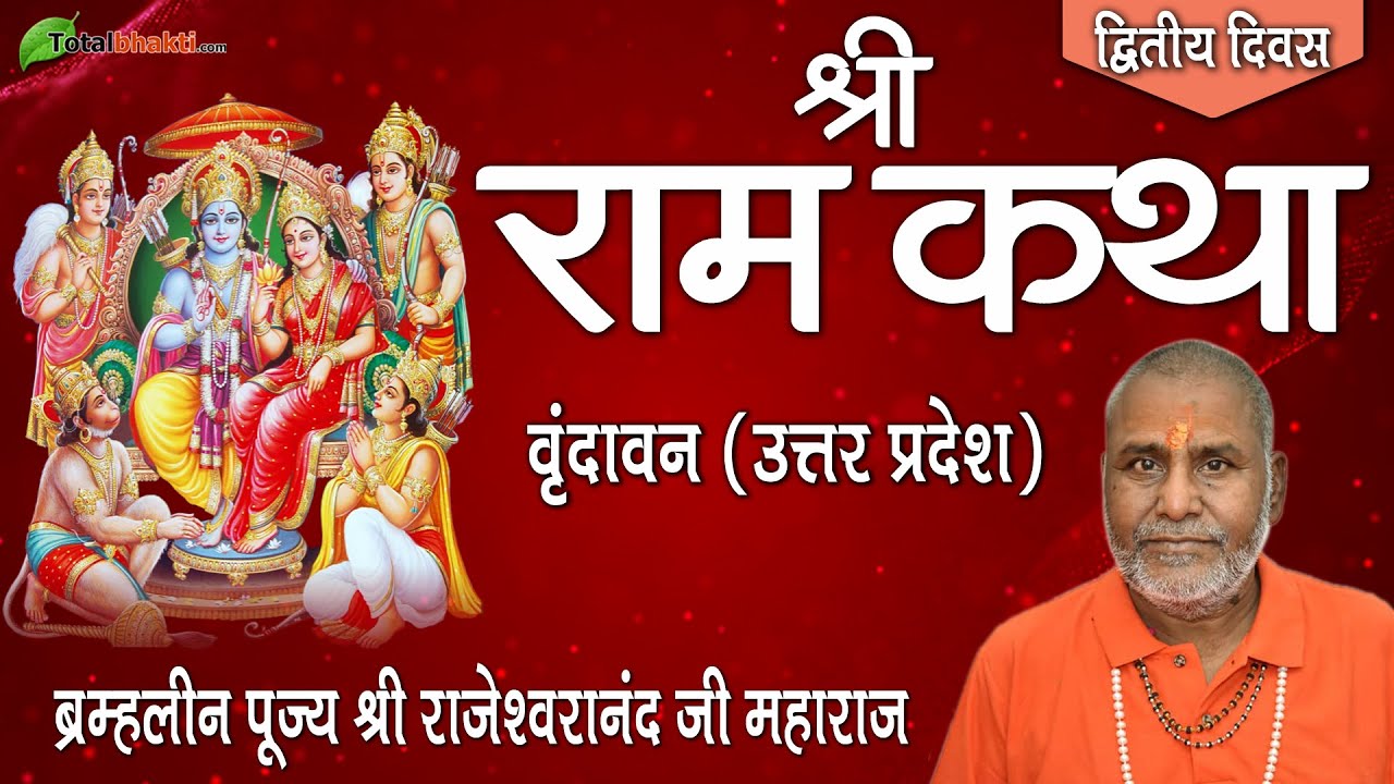 Shri Ram Katha | Rajeshwaranand Saraswati Ji | Day-2 | Vrindavan (Uttar Pradesh)